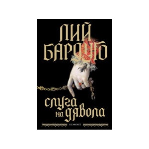 Слуга на дявола (2025)