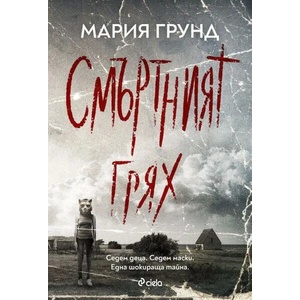 Смъртният грях (ISBN: 9789542835622)