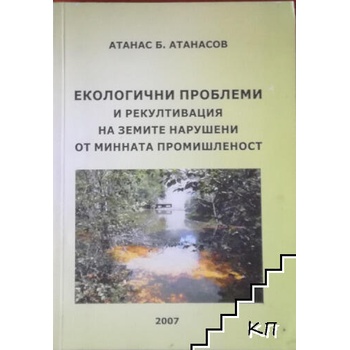 Екологични проблеми и рекултивация на земите нарушени от минната промишленост