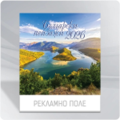 К-р стенен К28 Пейзажи от България Дж. 2026
