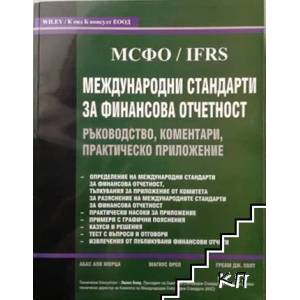 Международни стандарти за финансова отчетност (ISBN: 9789549408034)