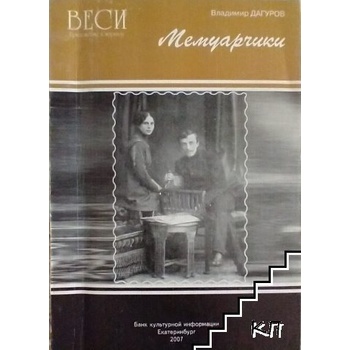 Мемуарчики