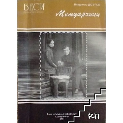 Мемуарчики