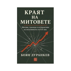 Краят на митовете (2026)