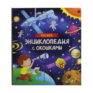 Космос. Энциклопедия с окошками | Наталья Котятова (2023)