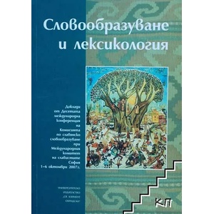 Словообразуване и лексикология (ISBN: 9789540728285)