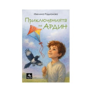 Приключенията на Ардин (2025)