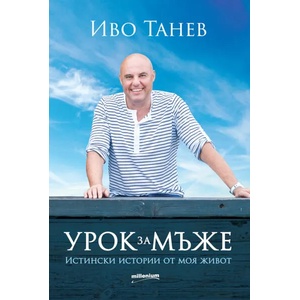 Урок за мъже (ISBN: 9789545155468)