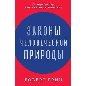 З а к о н ы ч е л о в е ч е с к о й п р и & (ISBN: 9785006311152)