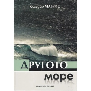 Другото море (ISBN: 9789543371730)