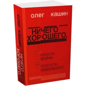 Ничего хорошего. От начала войны до похорон Навального | Олег Кашин (2024)