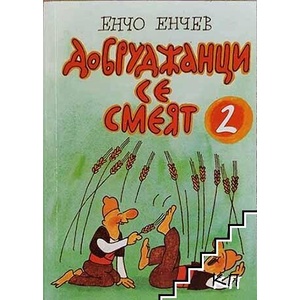 Добруджанци се смеят. Книга 2 (ISBN: 9789548775809)