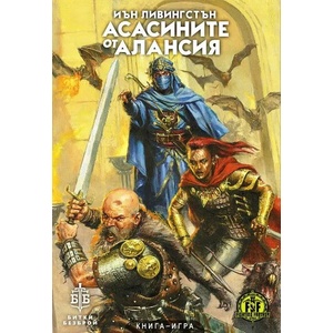 Асасините от Алансия (ISBN: 9786199173312)
