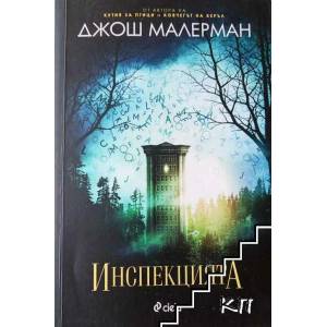 Инспекцията (ISBN: 9789542829614)