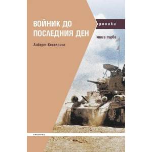 Войник до последния ден (ISBN: 9786192432386)
