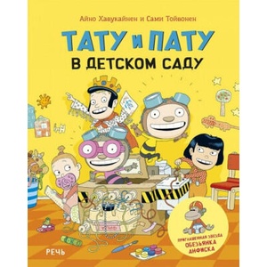 Тату и Пату в детском саду | Айно Хавукайнен, Сами Тойвонен (2023)
