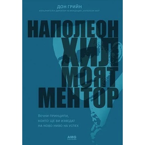Наполеон Хил: Моят ментор (ISBN: 9786197494334)