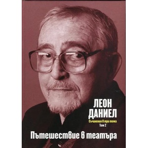 Пътешествие в театъра, том 2 (2015)