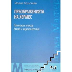 Преображенията на Хермес. Преводът между етика и херменевтика (ISBN: 9786191525775)
