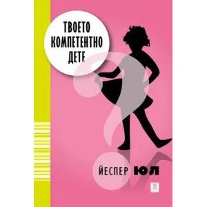 Твоето компетентно дете (ISBN: 9786191863662)