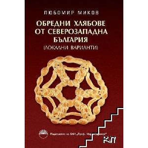 Обредни хлябове от Северозападна България (ISBN: 9786192452636)