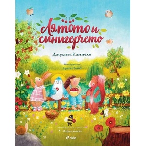 Лятото и синигерчето (ISBN: 9789542839750)