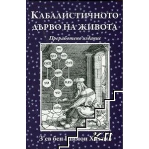 Кабалистичното дърво на живота (ISBN: 9789543271078)