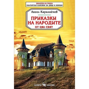 Image 1 of Приказки на народите от цял свят