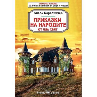 Библиотека на ученика: Приказки на народите от цял свят (Скорпио)