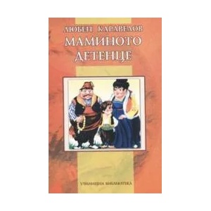 Маминото детенце (ISBN: 9789545272431)