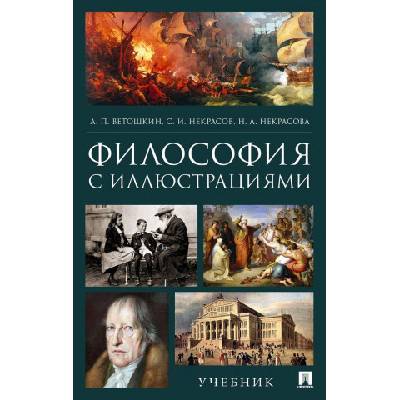 Философия с иллюстрациями. Учебник | Анатолий Ветошкин, С. И. Некрасов, Н. А. Некрасова
