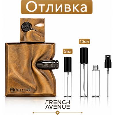 French Avenue Отливка | French Avenue Spectre EDP 5мл. /10мл