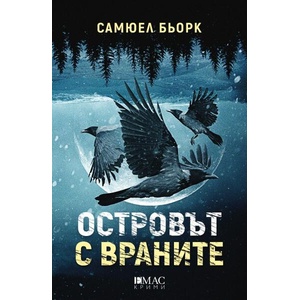 Островът с враните (ISBN: 9789543576531)