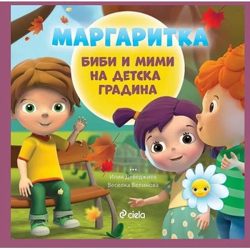 Image 1 of Маргаритка: Биби и Мими на детска градина