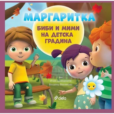 Маргаритка: Биби и Мими на детска градина