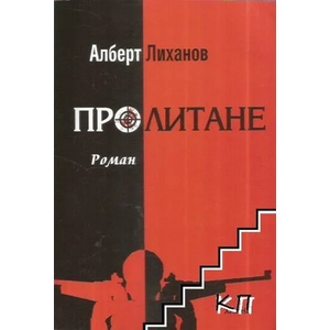 Пролитане (ISBN: 9786197029079)