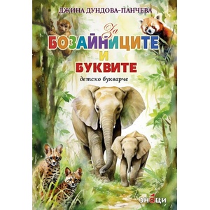 Детско букварче: За бозайниците и буквите (ISBN: 9786197707816)