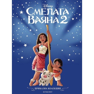 Смелата Ваяна 2 (ISBN: 9789542735915)