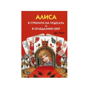 Алиса в Страната на чудесата и в Огледалния свят (2023)