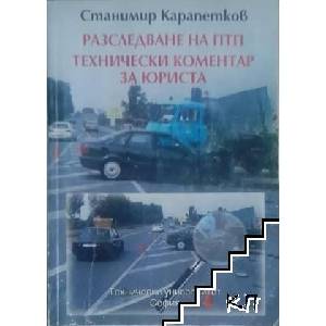 Разследване на ПТП (ISBN: 9789544388171)