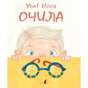 Ура! Нося очила (ISBN: 9786192432614)