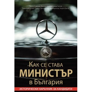 Как се става министър в България (2021)