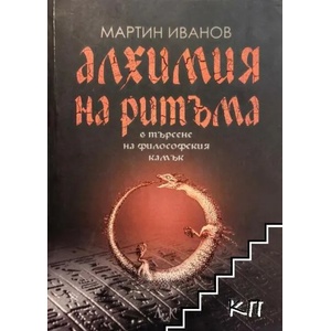Алхимия на ритъма в търсене на философския камък (ISBN: 9789546078100)