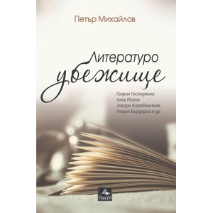 Литературоубежище (ISBN: 9786191613540)