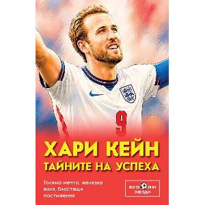 Хари Кейн. Тайните на успеха (ISBN: 9786191537075)