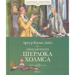 Приключения Шерлока Холмса | Артур Дойл (ISBN: 9785389198340)