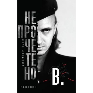 Непрочетено (ISBN: 9789545533891)