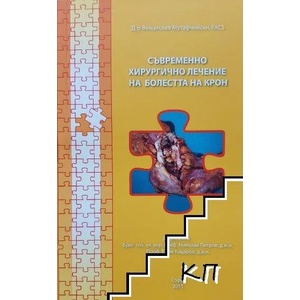 Съвременно лечение на болестта на Крон (ISBN: 9789542971191)
