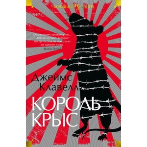 Король крыс | Джеймс Клавелл (ISBN: 9785389214019)