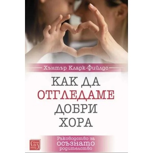 Как да отгледаме добри хора (ISBN: 9786190108597)